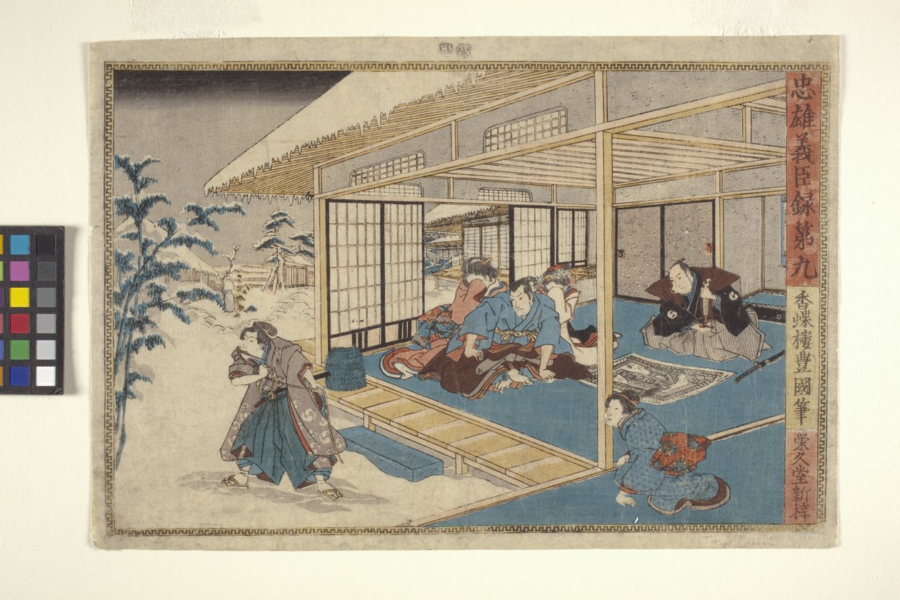 忠臣义士录》，第 9 号（彩色木刻） 作者 学校日语