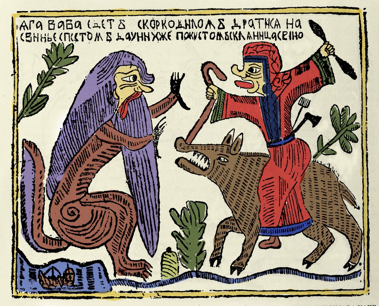 斯拉夫神话：女巫巴巴亚嘎（Baba-Yaga）骑着猪打鳄鱼。 19 世纪俄罗斯版画 作者 学校俄语
