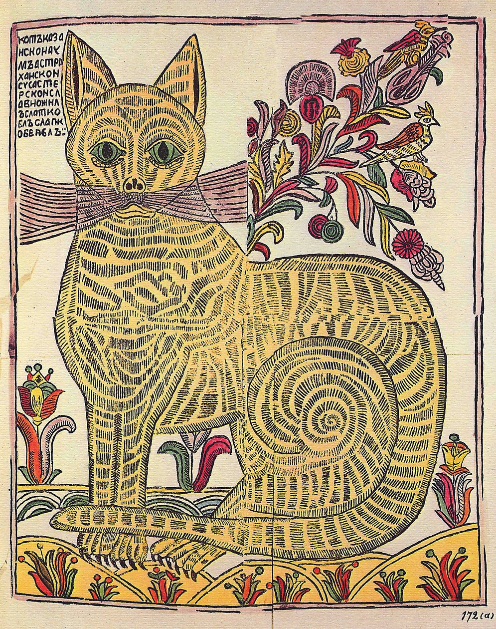 喀山的猫》，民间书籍讽刺插图（lubok），约 1710 年（版画，水彩画） 作者 学校俄语