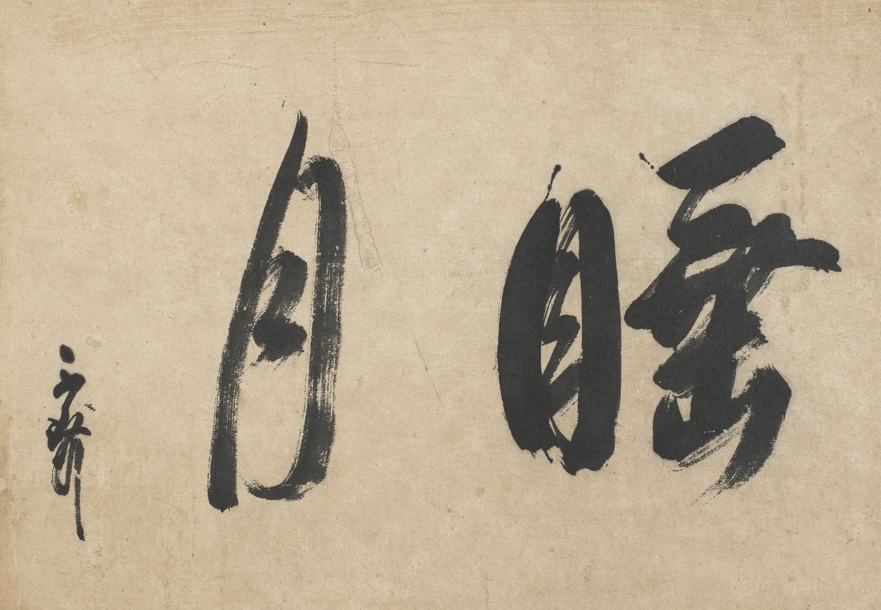 水月（被月亮陶醉） 作者 Sen noRikyū
