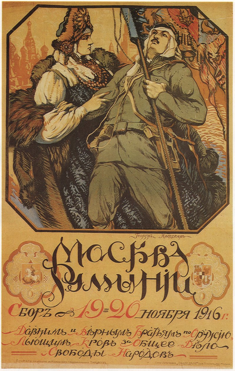 莫斯科在帮助罗马尼亚，1916年 作者 谢尔盖·阿塞涅维奇·维诺格拉多夫
