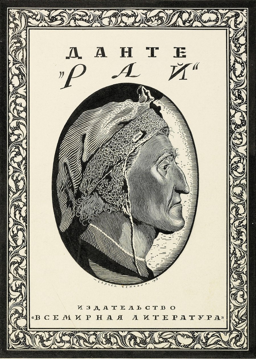 但丁·阿利吉耶里（Dante Alighieri）为Paradiso设计的封面，1918年。 作者 谢尔盖·瓦西列维奇·契kh宁