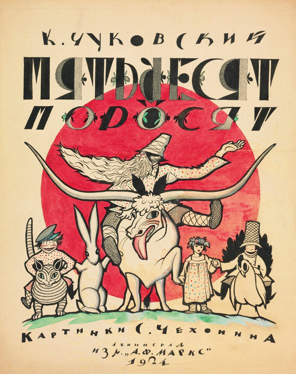 康尼·楚科夫斯基（Korney Chukovsky）的《五十只小猪》的封面设计，1923-1924年。 作者 谢尔盖·瓦西列维奇·契kh宁