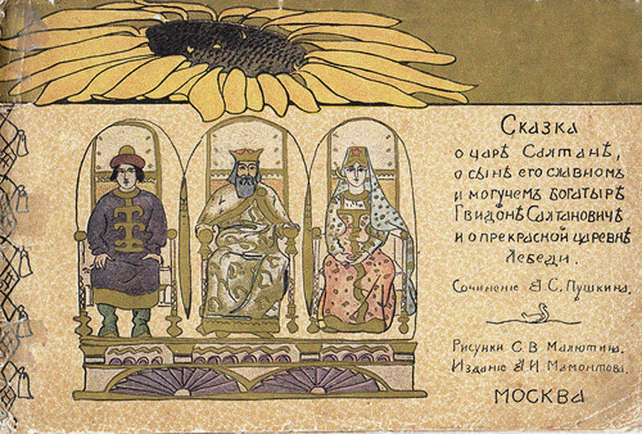沙皇撒旦童话故事插图：普希金（A. Pushkin） 作者 谢尔盖·瓦西里耶维奇·马留丁