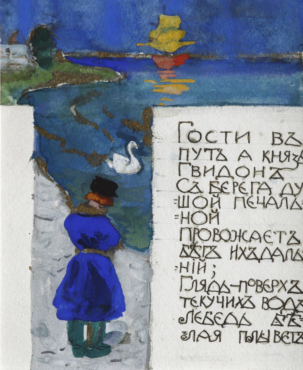 沙皇撒旦童话故事插图：普希金（A. Pushkin） 作者 谢尔盖·瓦西里耶维奇·马留丁