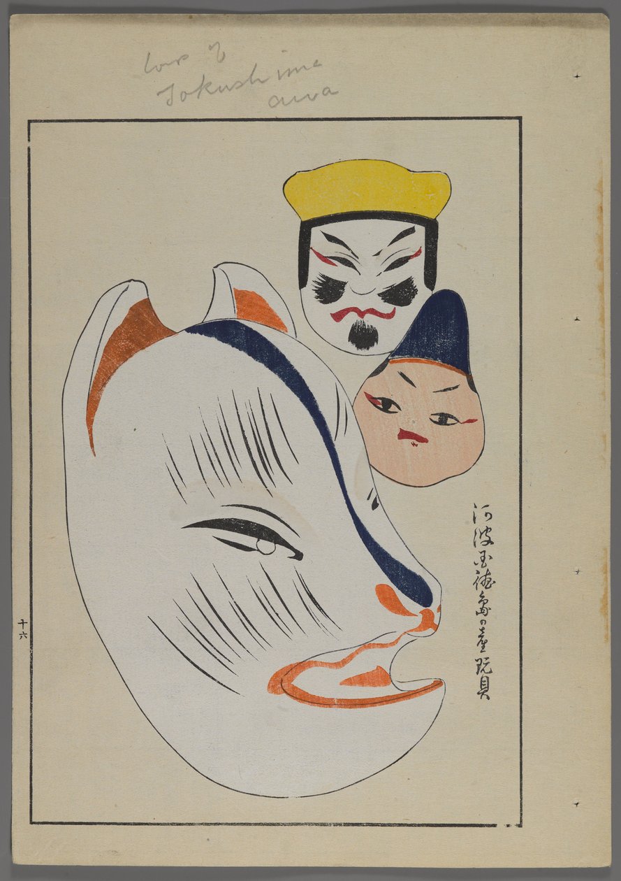 日本玩具，来自Shimizu Seifu，1891-1923的Unai no tomo（A Childs Friends）。动物和人类的头脑。 作者 清水清风