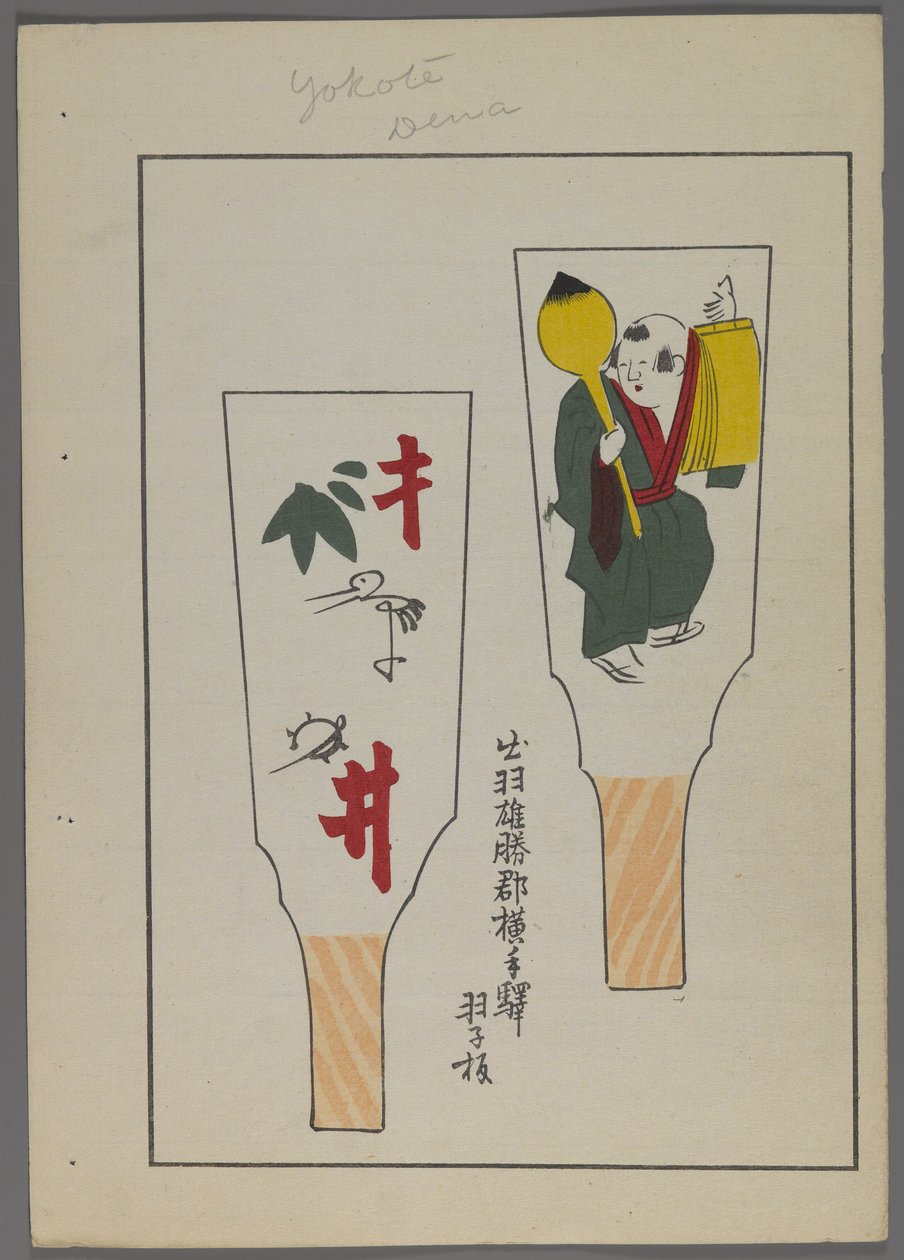 日本玩具，来自Shimizu Seifu，1891-1923的Unai no tomo（A Childs Friends）。 Hanetsuki划桨与人物和男性形象。 作者 清水清风