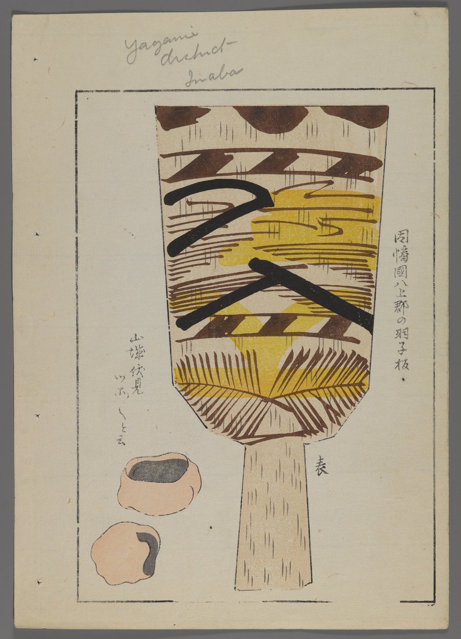 日本玩具，来自Shimizu Seifu，1891-1923的Unai no tomo（A Childs Friends）。 Hanetsuki桨。 作者 清水清风