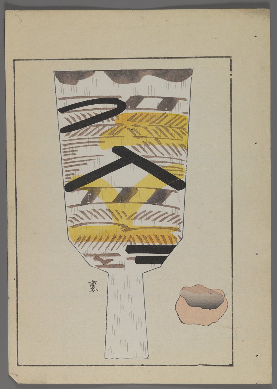 日本玩具，来自Shimizu Seifu，1891-1923的Unai no tomo（A Childs Friends）。 Hanetsuki桨。 作者 清水清风