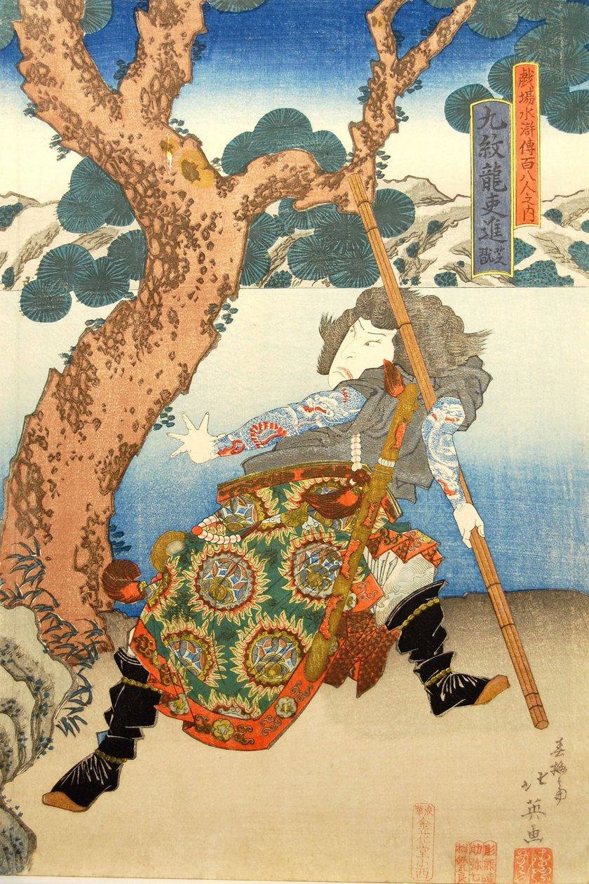 水浒传》中的三位英雄抓住了土匪皇后一枝花，1835年，1835年。 作者 春百斋北荣
