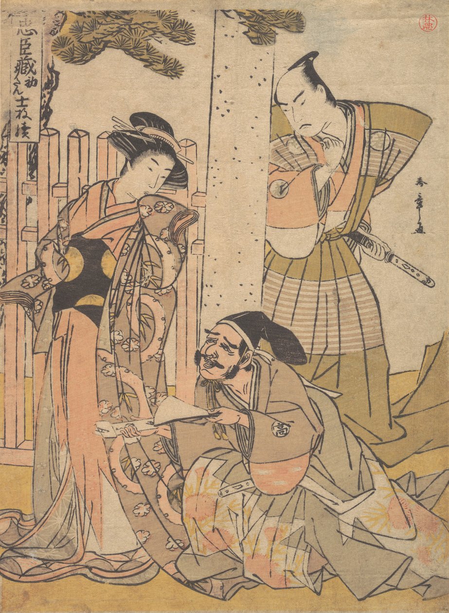 Chushingura戏剧的Chuban，18世纪末。 作者 春庄