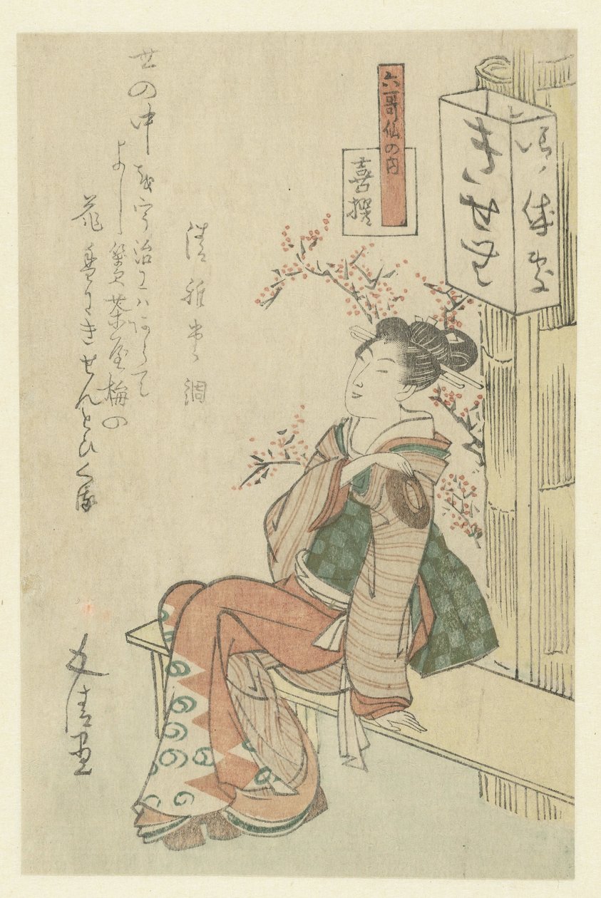 坐在长椅上的茶馆女服务员 作者 砂山合成