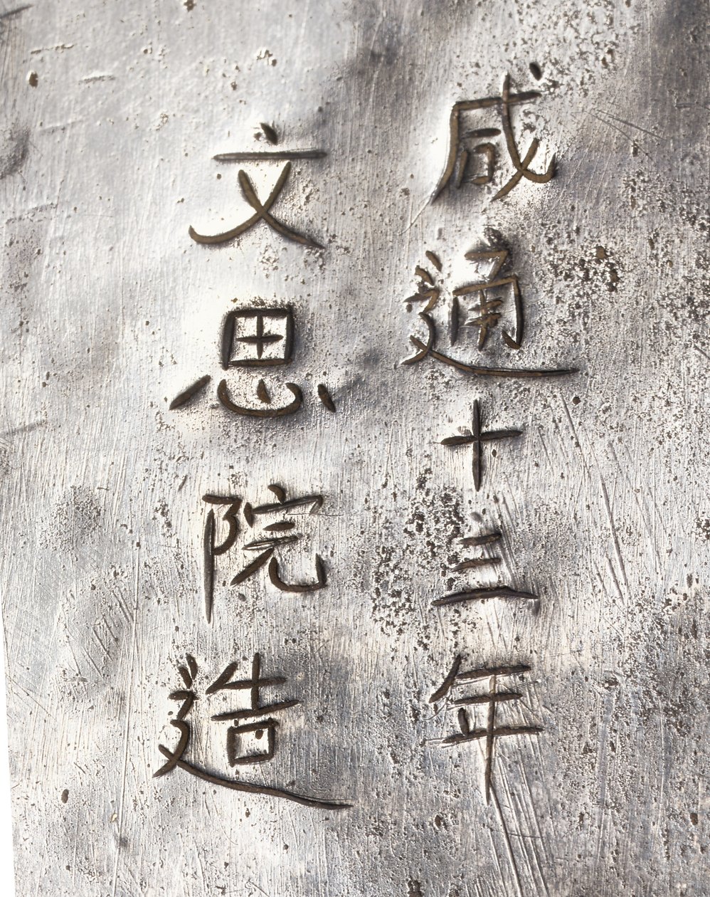 茶磨机的细节，刻有仙通 作者 唐代中文学校