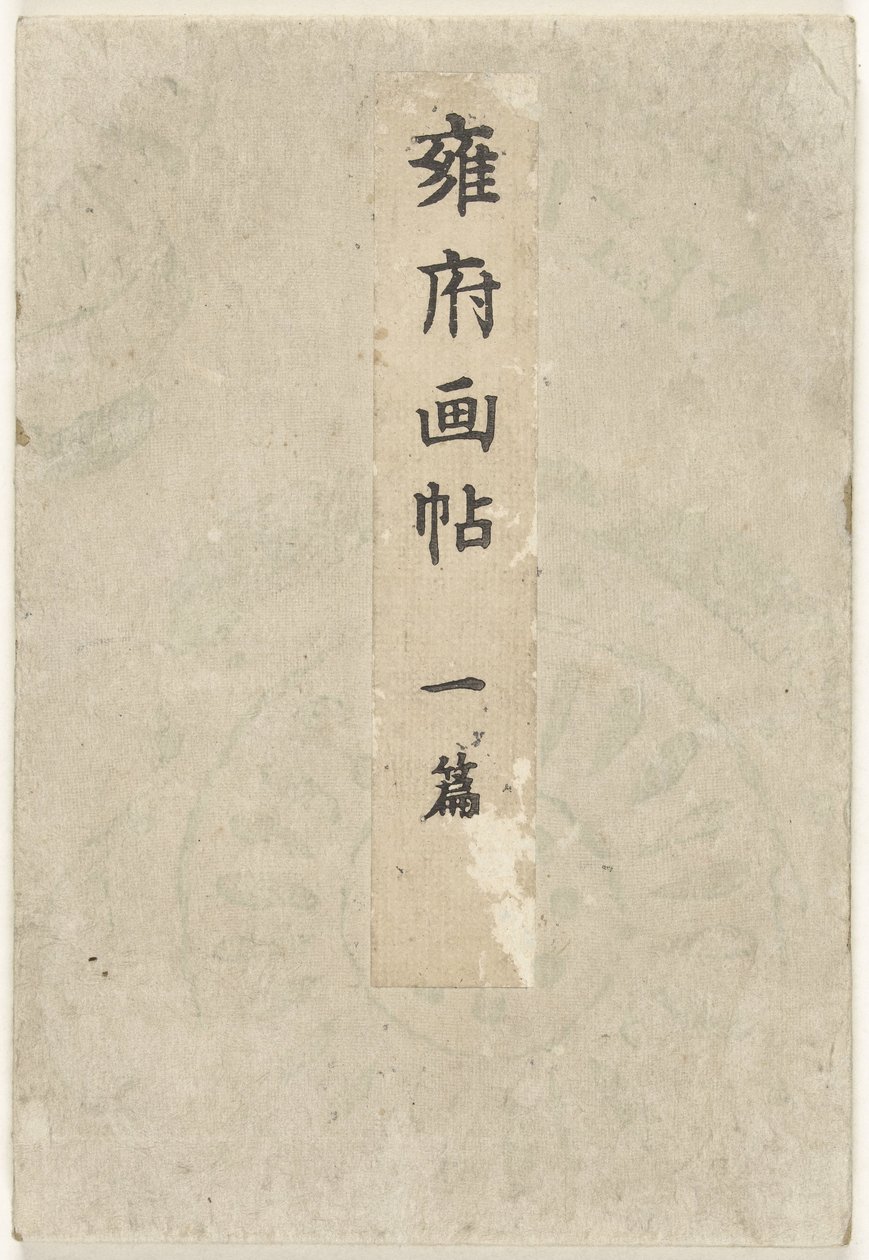 京都图画书 - 第一部分
Yofu gacho - ichihen（物名） 作者 谷口兴业