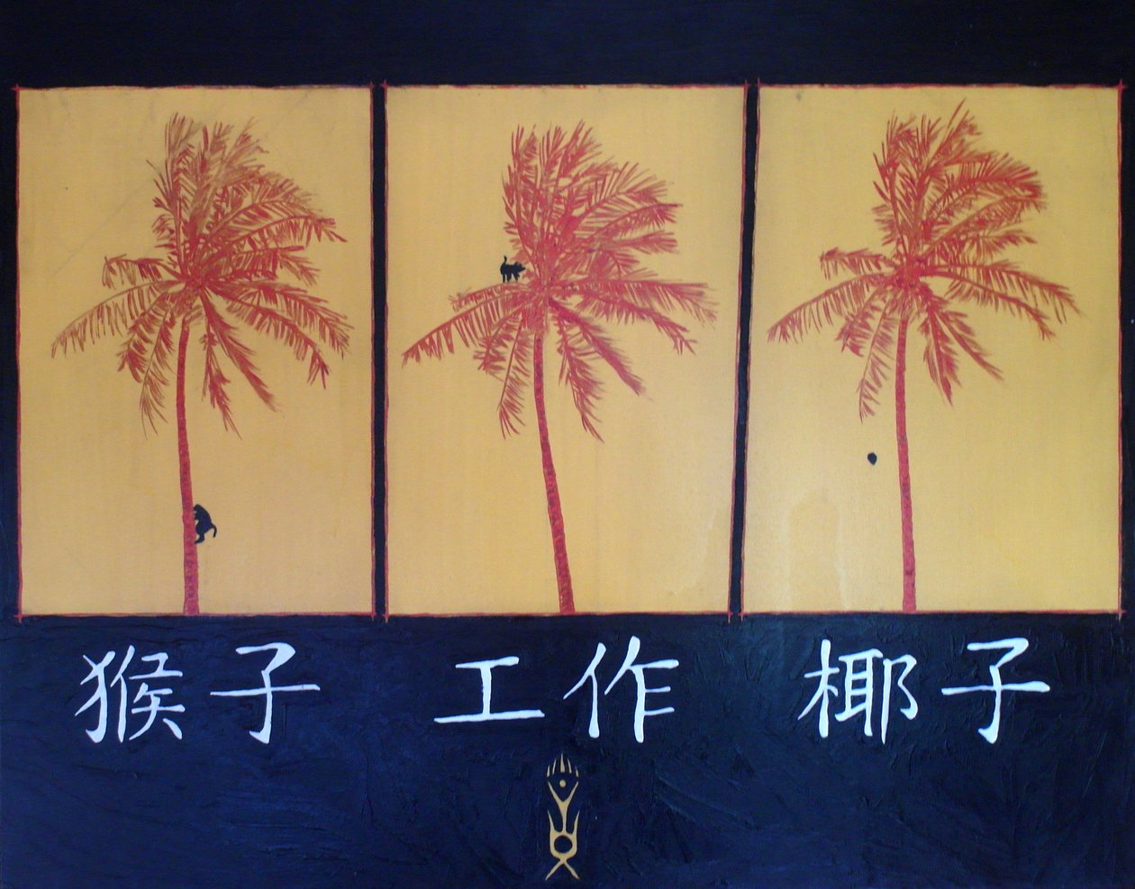 Monkey, work, coconut, 2005, oil on canvas 作者 蒂莫西·内森·乔尔