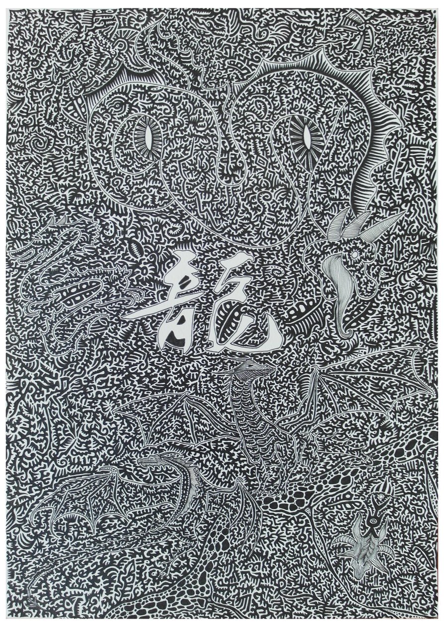 Spirit dragon, 2009, black ink on paper 作者 蒂莫西·内森·乔尔
