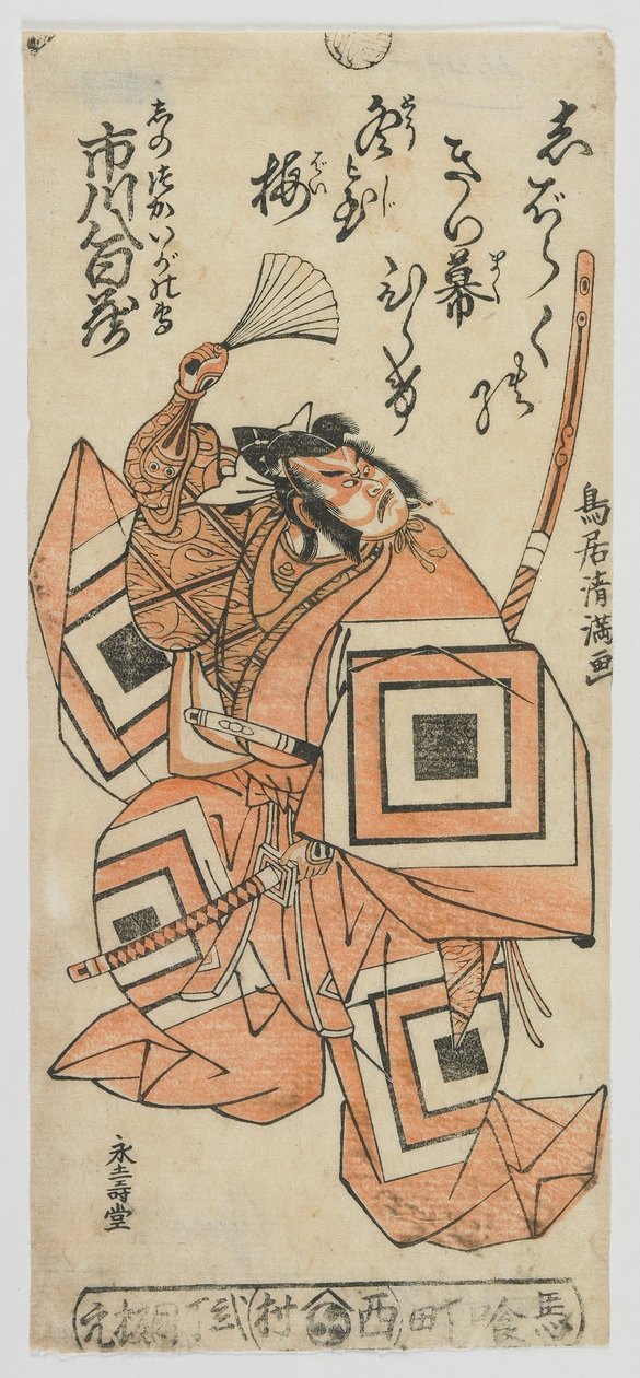 演员Ichikawa Yaozo I作为Shinozuka Iga no Kami，江户时代，1760年代早期（彩色木版画） 作者 鸟居清光
