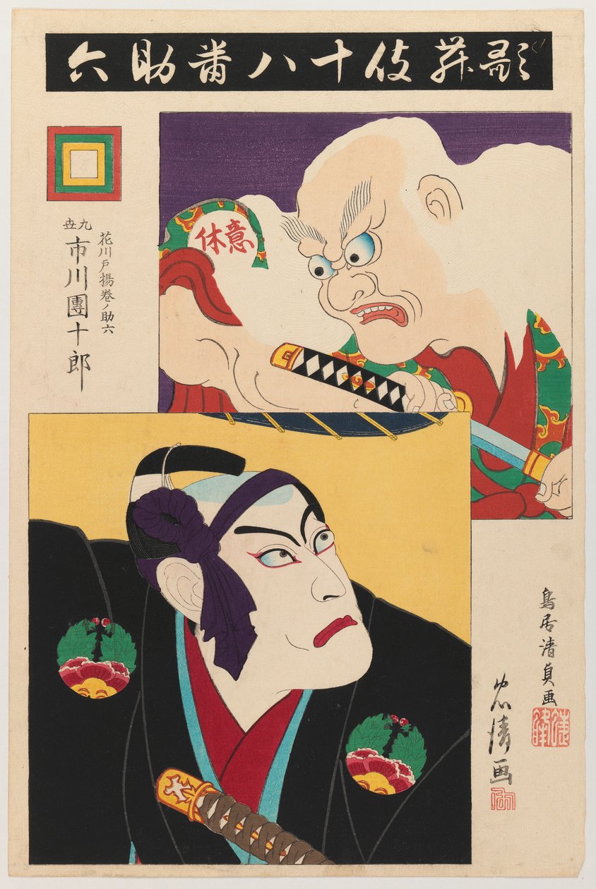 Ichikawa Danjuro IX作为Hanakawado Agemakino Sukeroku和Ikyu系列：Ichikawa家族的18个最佳剧本，1895年（带压花的木版画） 作者 鸟居清忠