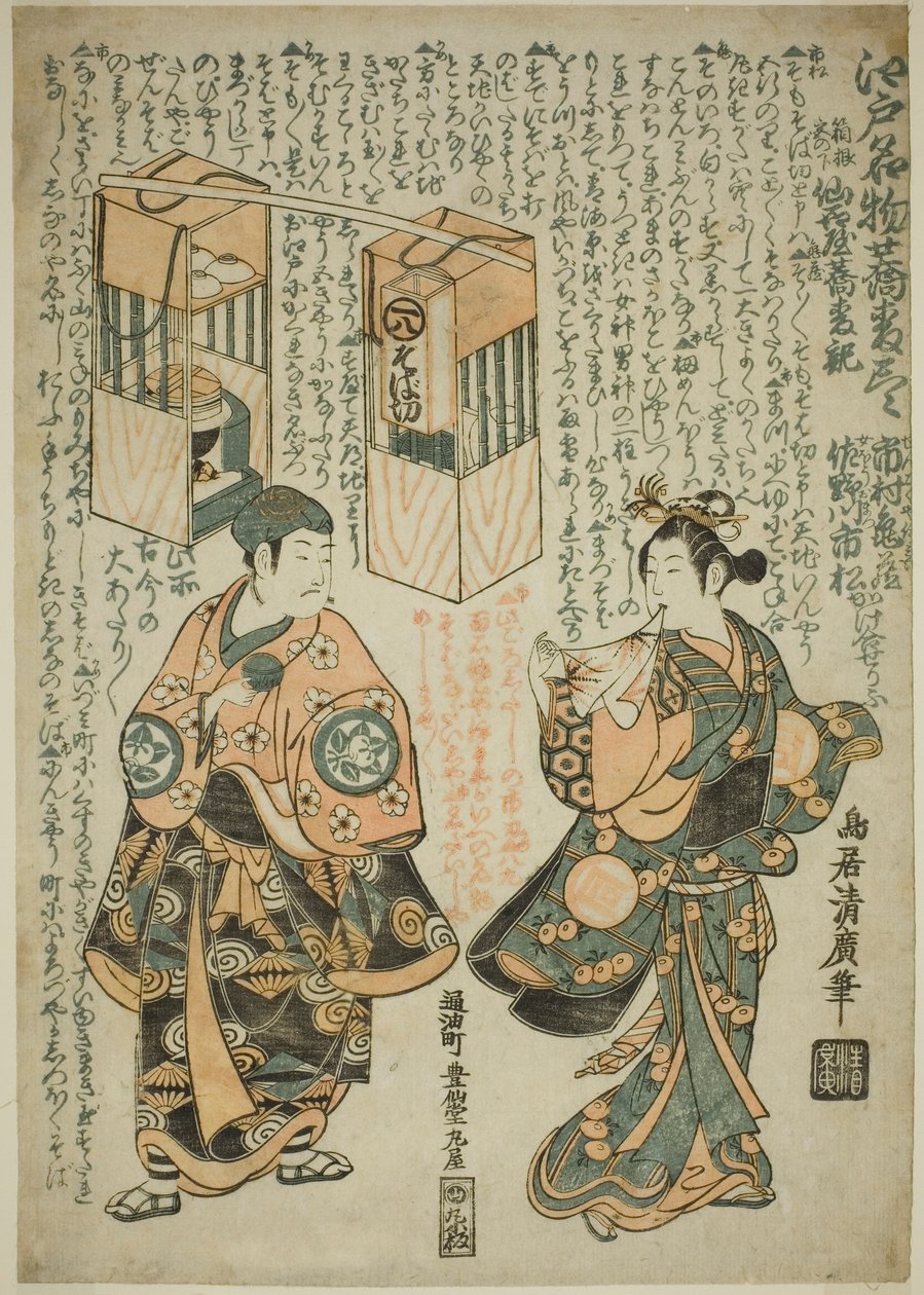 1755 年 11 月在市村剧场演出的话剧《柏 ga Toge Kichirei no Sumo》中饰演千国屋一平的演员市村龟三一世和饰演其妻子大松的佐野川市松一世 作者 鸟居清宏