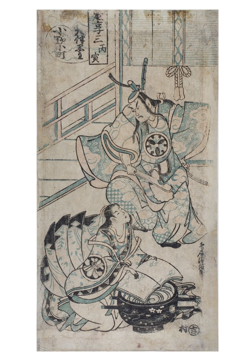小野之小町洗抄本，约1724-1750（纸上木版画） 作者 鸟居清二