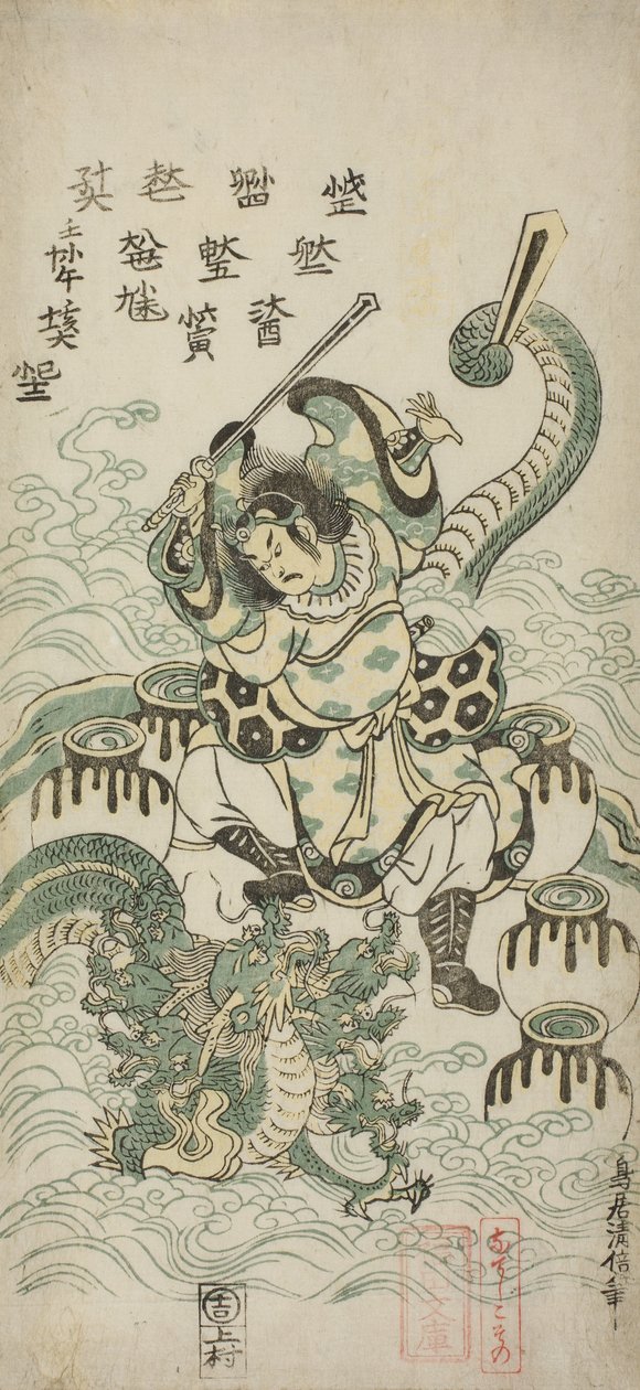 Susano-o no Mikoto杀死八头龙，1748年 作者 鸟居清二