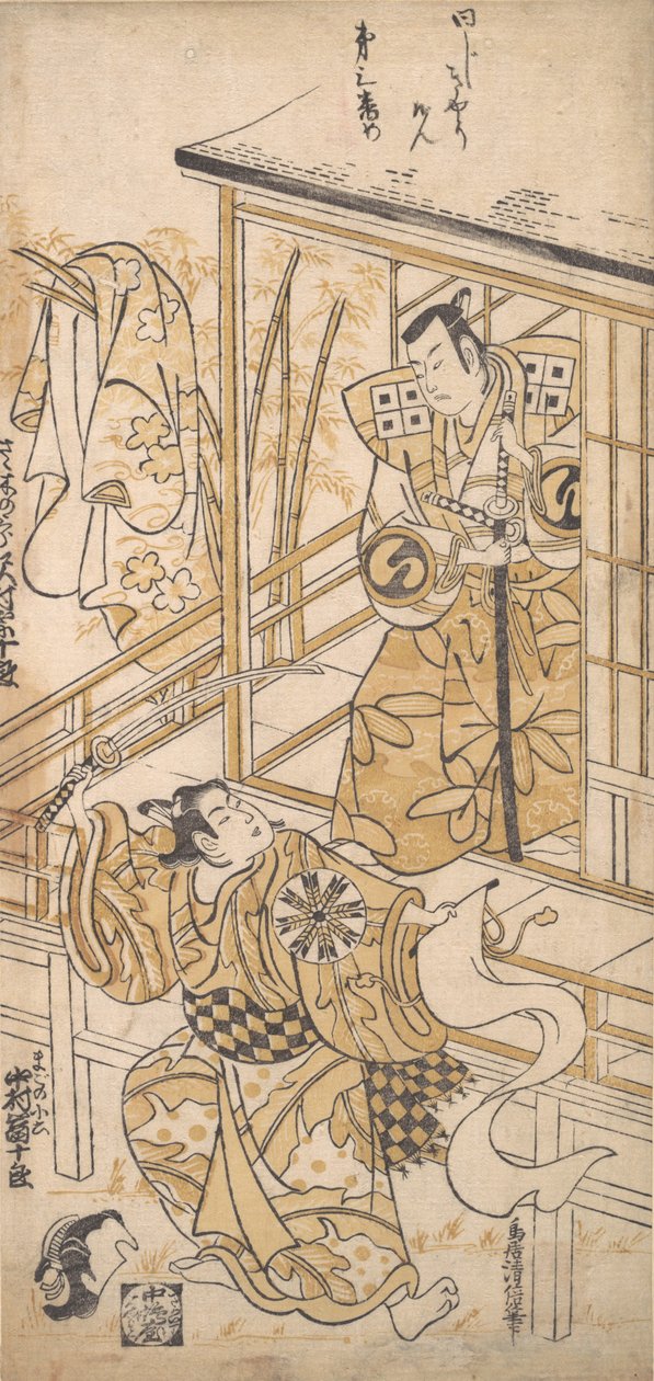 饰演佐佐木之三郎的演员泽村宗三郎一世，约。1741, ca.1741. 作者 鸟居清增一号