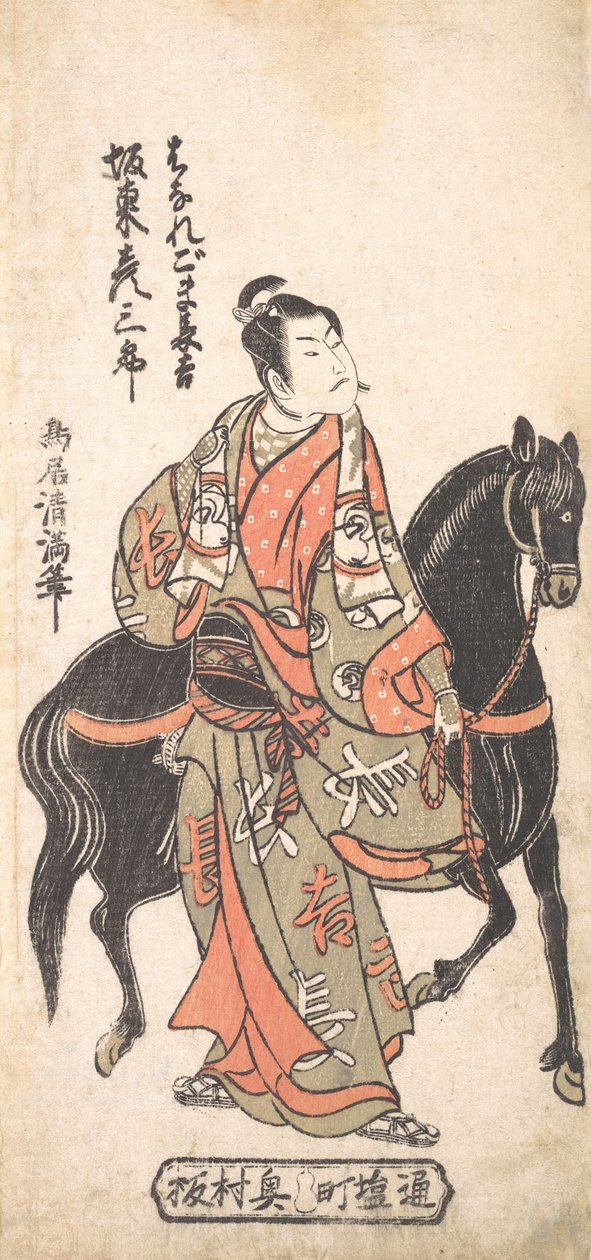 Bando Hikosaburo扮演的Hanaregoma Chokichi抱着他的黑马，约1756年，约1756。 作者 鸟居清光