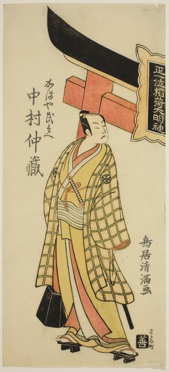 1768 年正月在中村剧场上演的话剧《福德姬曾我之玉草》中饰演镰屋不平的演员中村中藏一世 作者 鸟井清光一号