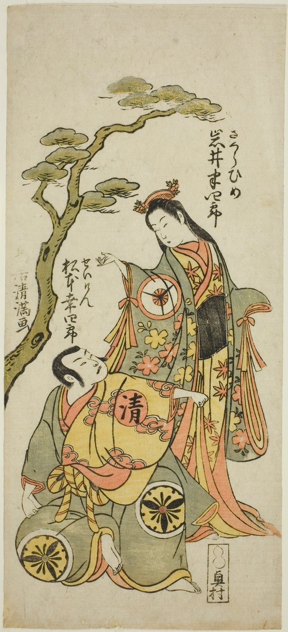 1773 年正月在并村剧场演出的话剧《和田坂盛荣贺神》中饰演樱姬的演员岩井半四郎和饰演清源神官的松本小四郎。 作者 鸟井清光一号