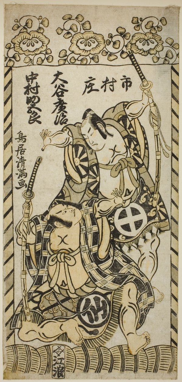 1755 年 11 月在市村剧场上演的话剧《柏 ga Toge Kichirei no Sumo》中饰演河津三郎的大谷弘治二世和饰演松野五郎的中村助五郎一世 作者 鸟井清光一号