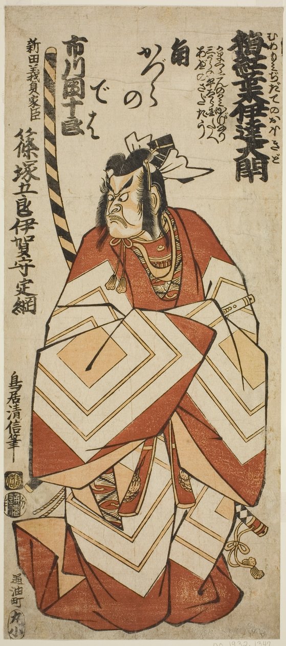 1760 年 11 月在市村剧场上演的话剧《梅百二之约会冲户》中饰演筱冢五郎贞纲的演员市川团十郎四世 作者 鸟井清信二世