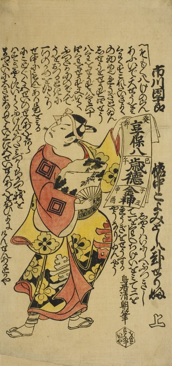 1723年头一个月在中村剧院上演的男演员市川丹十郎II饰演Soga no Goro 作者 鸟居清友