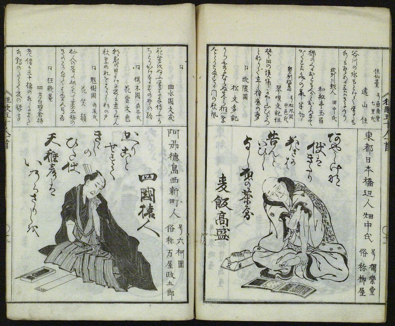 五十位京华诗人新选》（Shinsen kyôka gojûnin isshu） 作者 东东屋北海