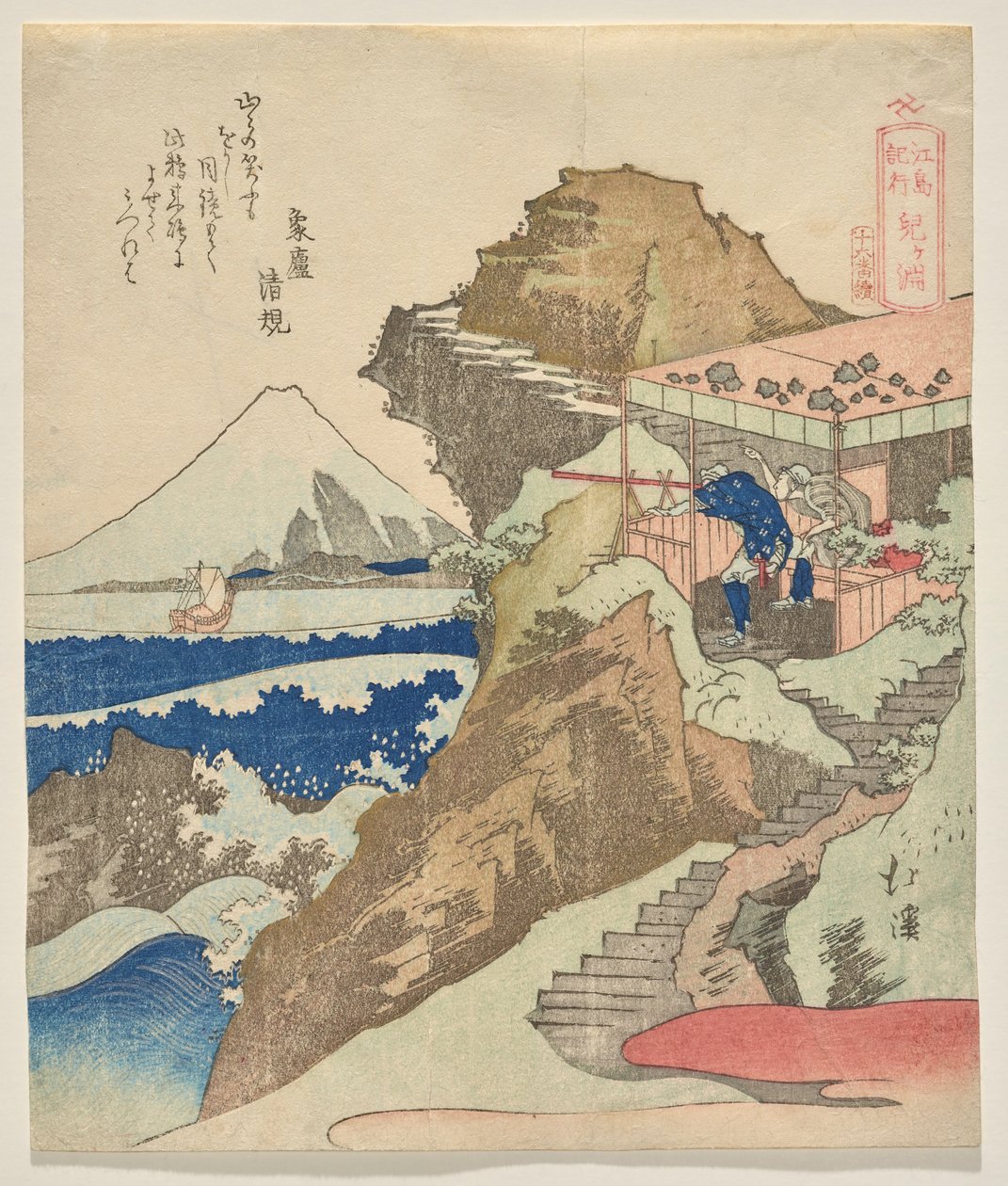 江之岛旅行日记》中的 Chigo ga fuchi 作者 东东屋北海