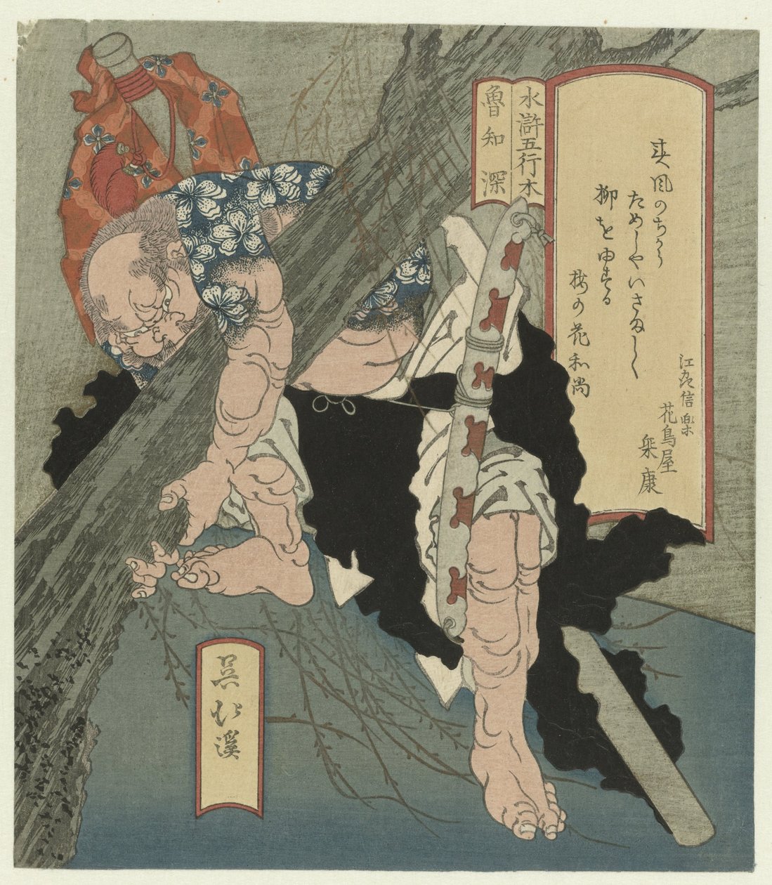 木：罗致信连根拔起一棵树
淇：浪千神（物体上的标题）
五行与水神（系列名称）
水之御（物品上的系列名称） 作者 东东屋北海
