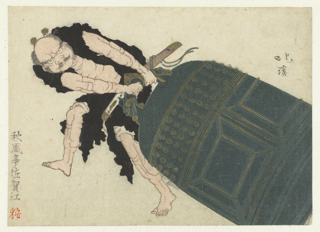武藏坊本庆拖着一口寺庙大钟 作者 东东屋北海