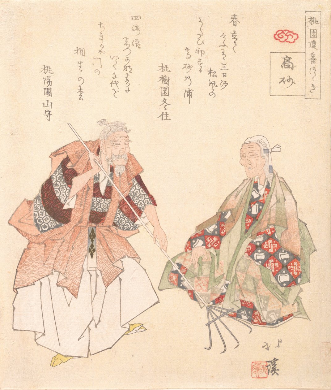 能剧，高砂，约1825年。 作者 东东屋北海
