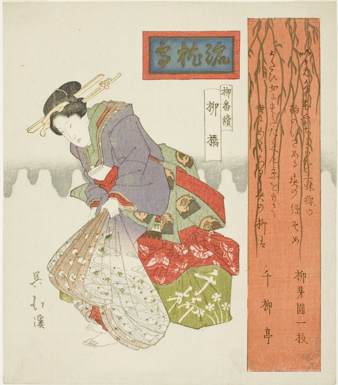 柳桥（Yanagibashi），选自 "柳树系列（Yanagi bantsuzuki）"。 作者 东东屋北海