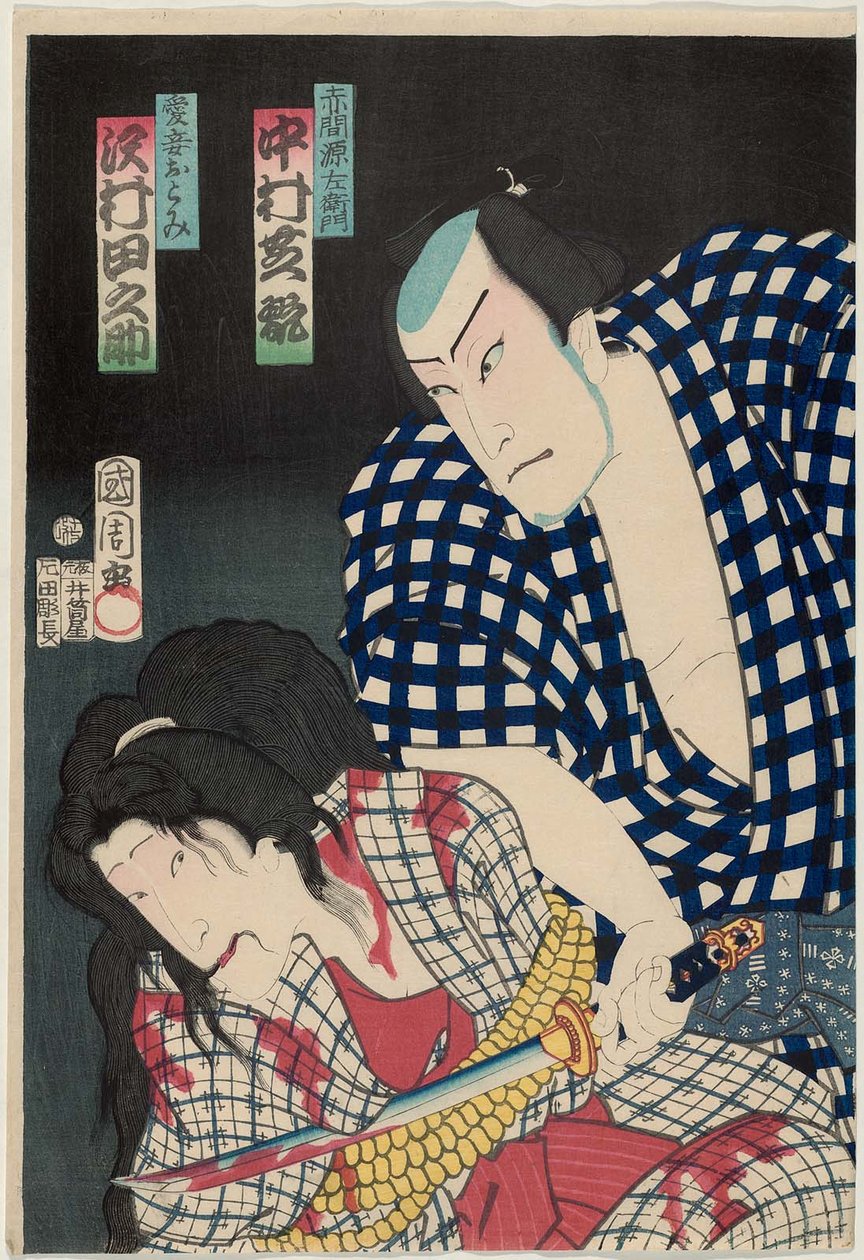 演员Nakamura Shikan IV饰演Akama Genzaemon R和Sawamura Tanosuke III作为妃子Aisho Otomi L 作者 丰原国近