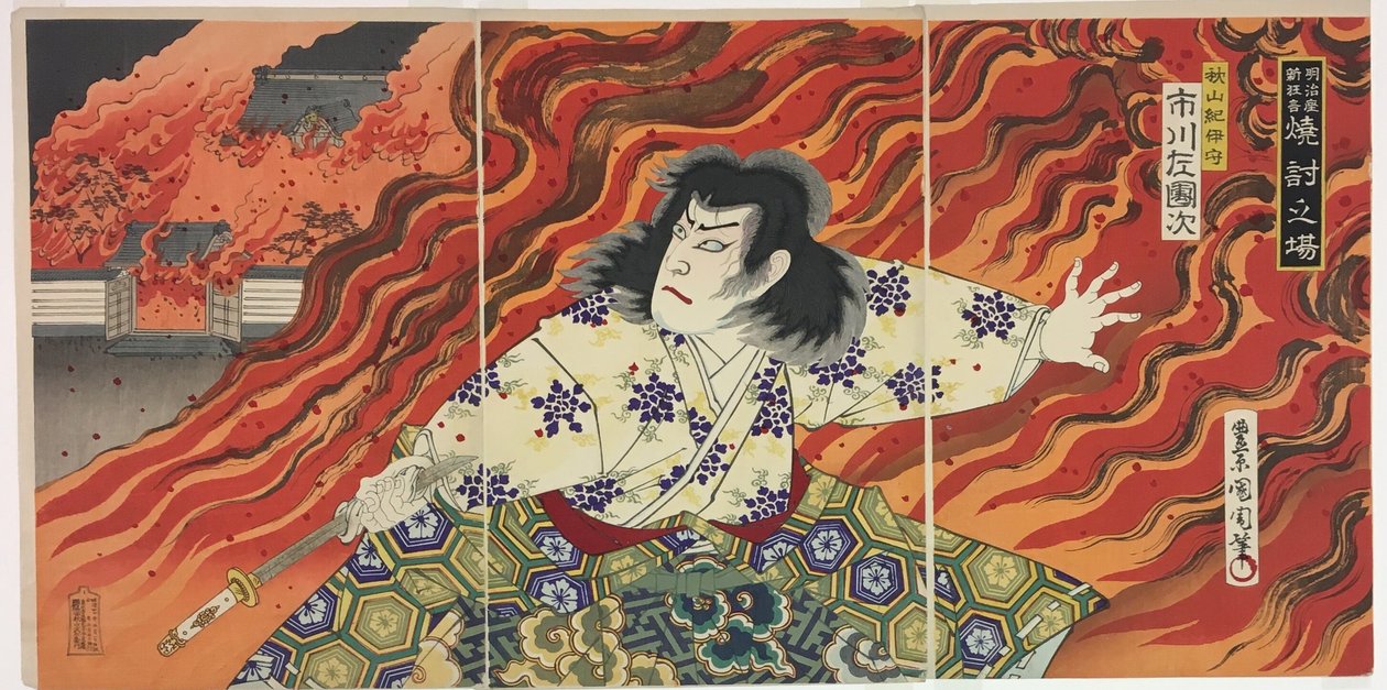 演员 Ichikawa Sadanji I 饰秋山纪之神 作者 丰原国近