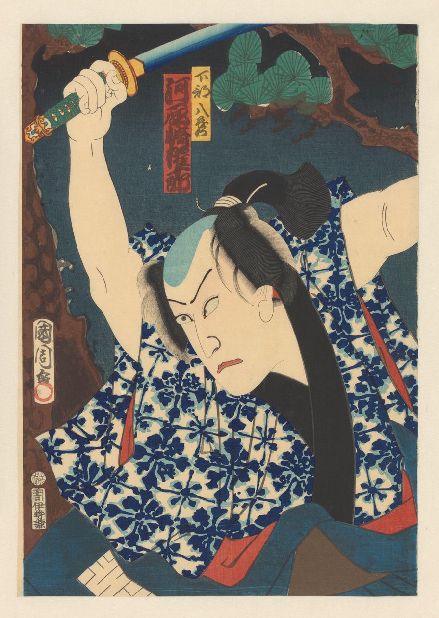 男子挥剑，背景为松树 作者 丰原国近