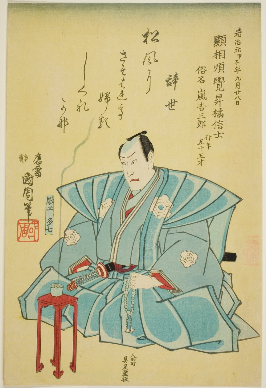 演员岚七三郎三世纪念像 作者 丰原国近