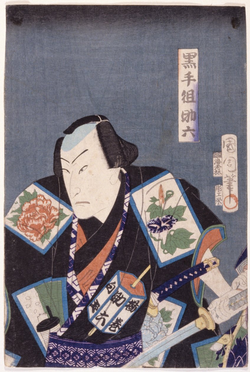 黑手帮的助六 (Kurotegumi Sukeroku)（彩色木刻版画） 作者 丰原国近