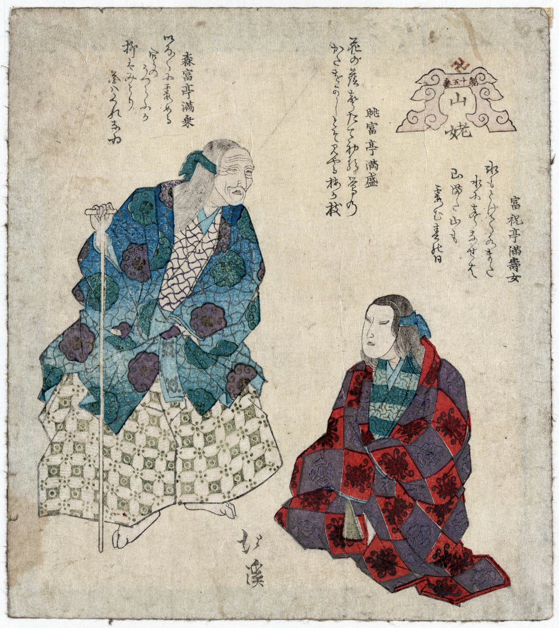 Yamauba：两名戴着面具的演员扮演山地妇女，c.1830-35（印刷版） 作者 丰田 (1780 1850) 北溪