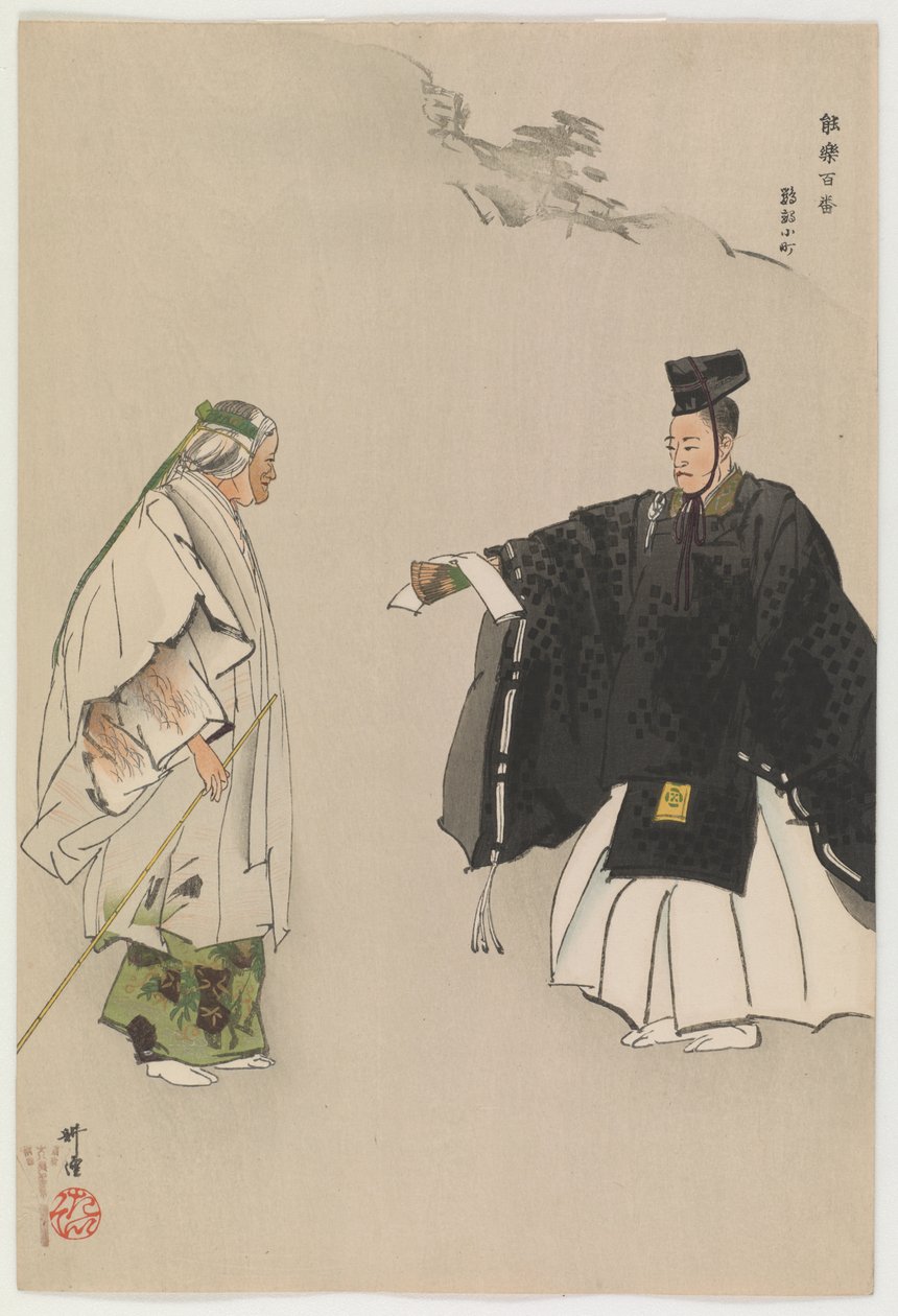 小町回复皇帝的颂歌（彩色木版画） 作者 月冈工业