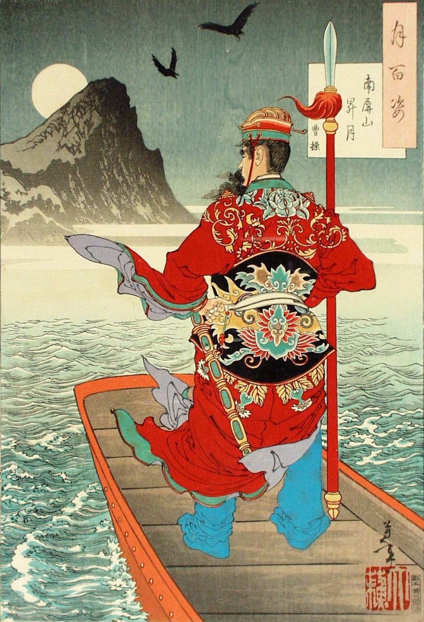 曹操在南平山上的月出 作者 月冈义俊