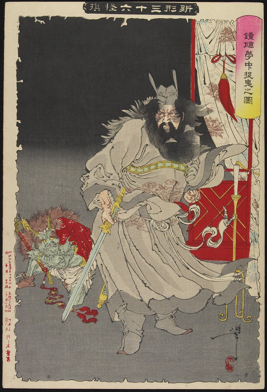 Sho_ki捕捉恶魔，1890年 作者 月冈义俊