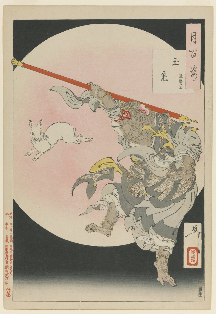 1891年10月10日，月鸟，孙悟空和月亮的宝石野兔（木版彩色印刷） 作者 月冈义俊
