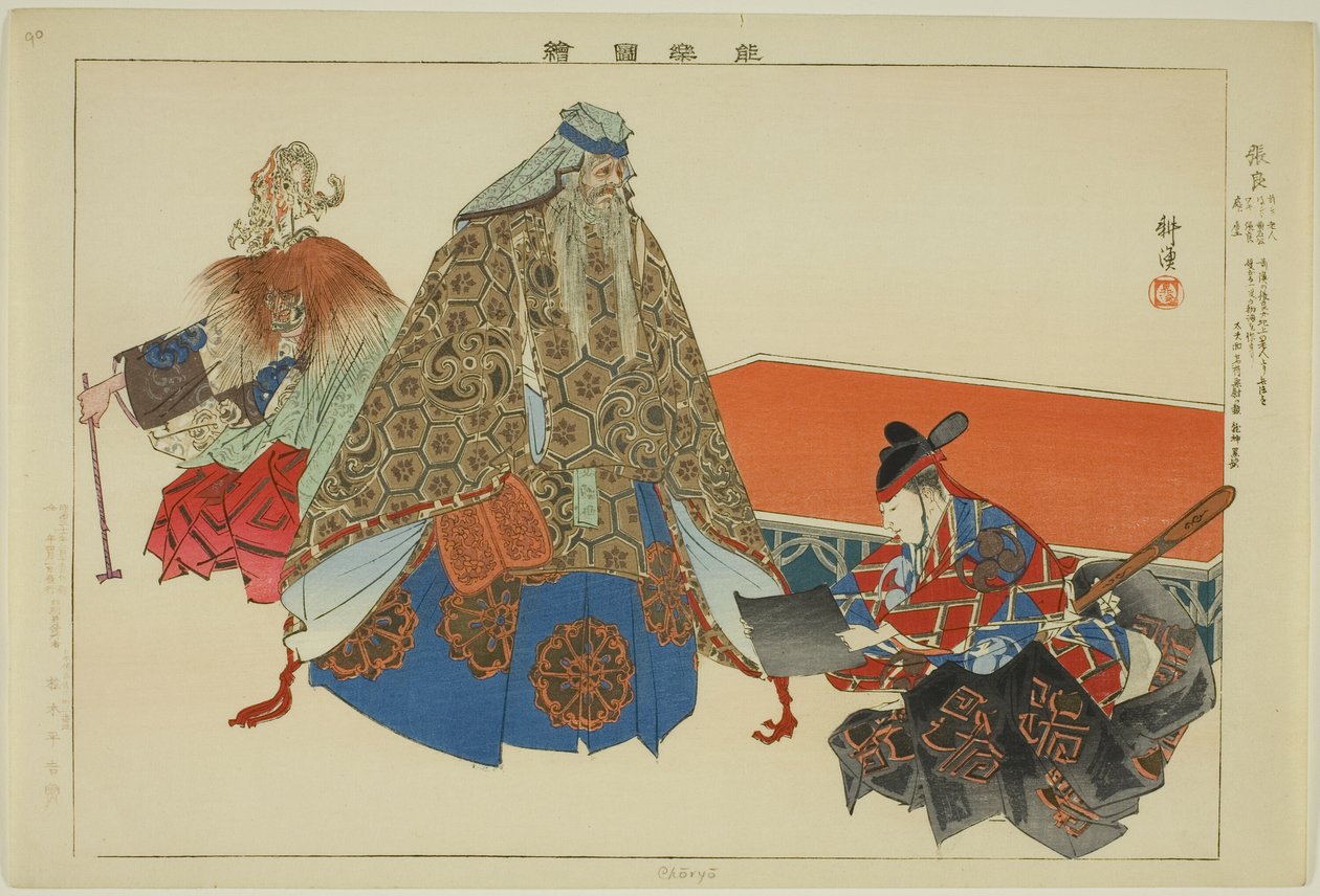 Cho Ryo，选自 "没有表演的照片（Nogaku Zue）"系列 作者 月冈工业