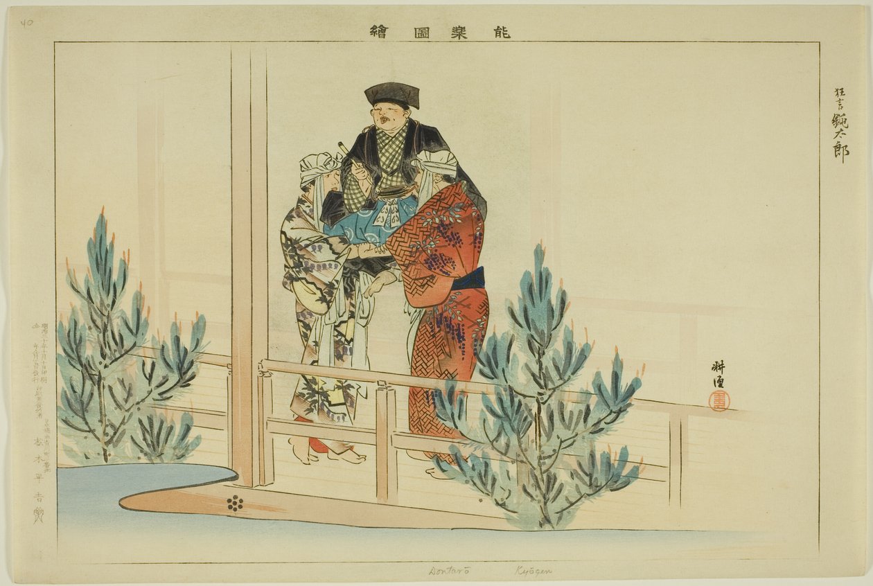 堂太郎（Kyogen），选自 "无演出图画（Nogaku Zue）"系列 作者 月冈工业